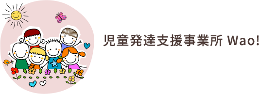 静岡県浜松市にある児童発達支援事業所『Wao!』。現在採用募集を行っております。